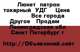 Люнет, патрон токарный, УДГ. › Цена ­ 10 000 - Все города Другое » Продам   . Ленинградская обл.,Санкт-Петербург г.